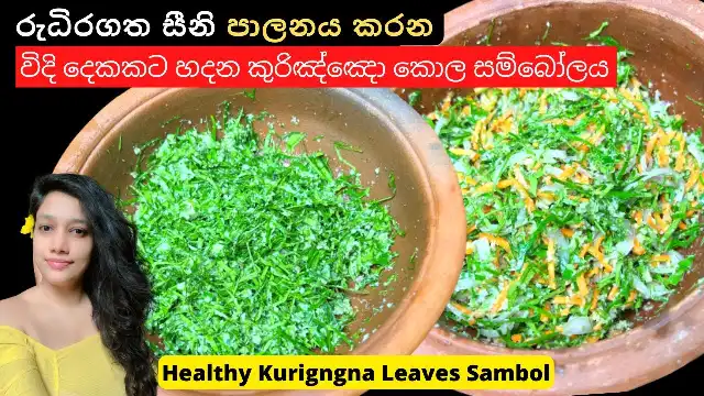 Kurigngnan Leaves Sambol Recipe, prepared 2 tasty ways