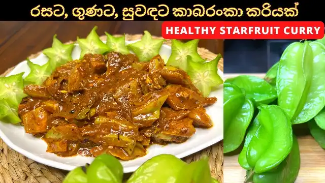 How to make a sweet spicy Star Fruit Curry