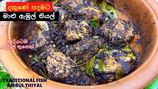 How to make Traditional Fish Ambul Thiyal the right way