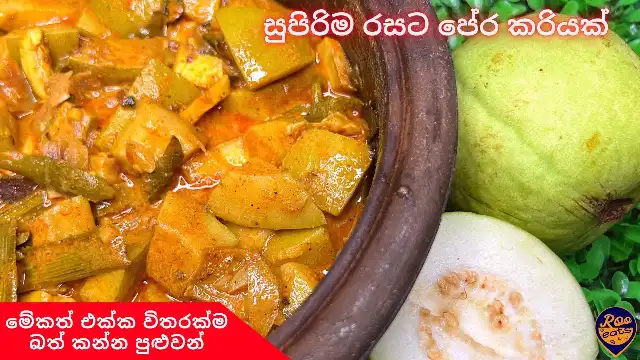 Using Guava to make a simple and tasty Curry