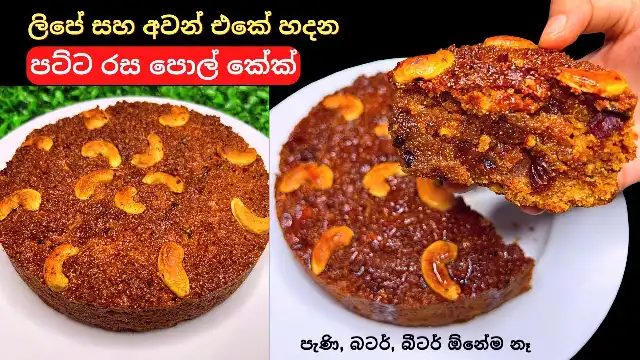 How to make Pol Cake in Oven and Stove, easy Bibikkan Recipe