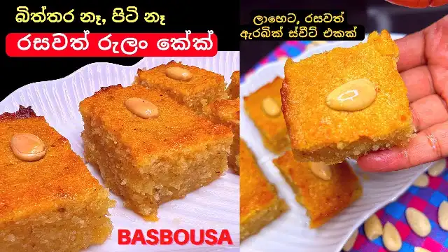 Basbousa Recipe, popular Semolina Cake using no Eggs