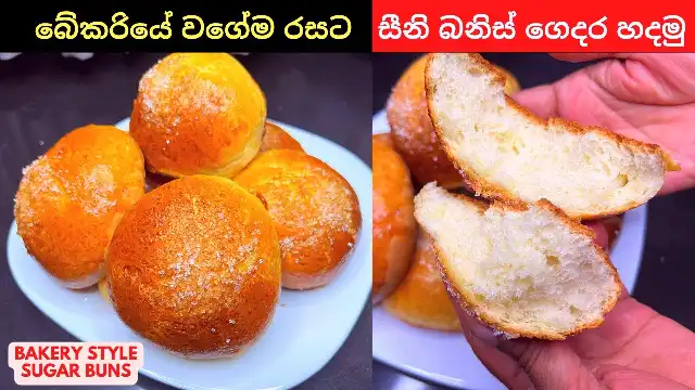 Sri Lankan Seeni Banis, Bakery style Sugar Buns Recipe