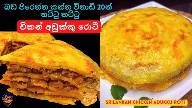 Adukku Rotti, an tasty Layered Pancake recipe from India