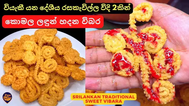 How to make Vibara, a traditional sweet from Sri Lankan history