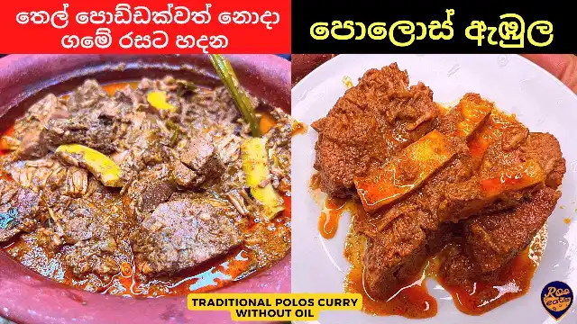 Traditional Polos Curry Recipe without adding any Oil