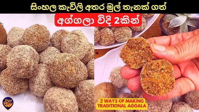 2 ways of making Traditional Aggala, a sweet recipe