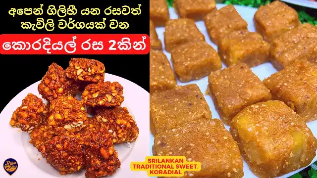 Koradial, Traditional Sri Lankan Sweet that is easy to make