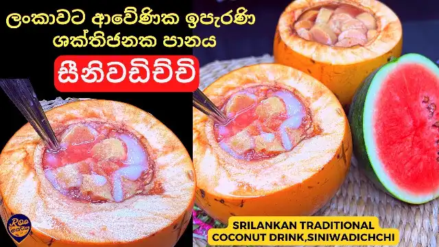 Siniwadichchi Coconut Drink, a Sri Lankan Traditional Energy Drink