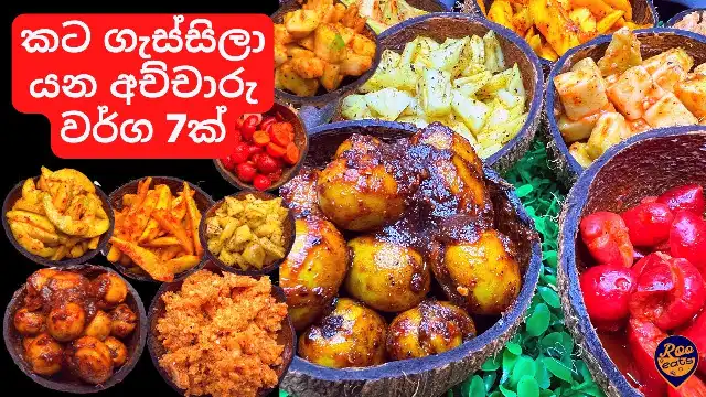 7 types of Sri Lankan Achcharu that are mouthwatering