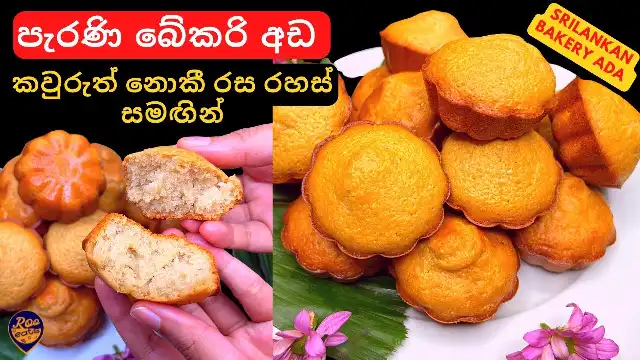 Traditional Bakery Style Ada Recipe without adding Butter