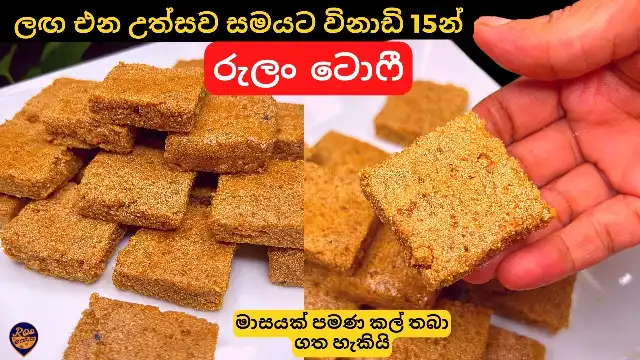 Rulan Toffee Recipe | Sri Lankan Toffee using Semolina Flour