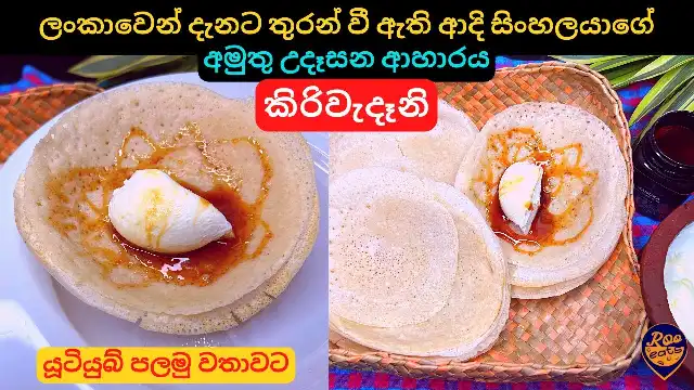 Kiriwadani, a Sri Lankan Traditional Breakfast Food