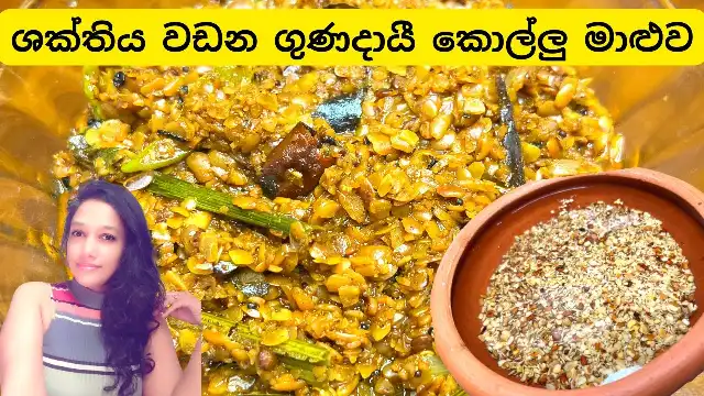 How to make Horse Gram Curry - Sri Lankan Kollu Maaluwa