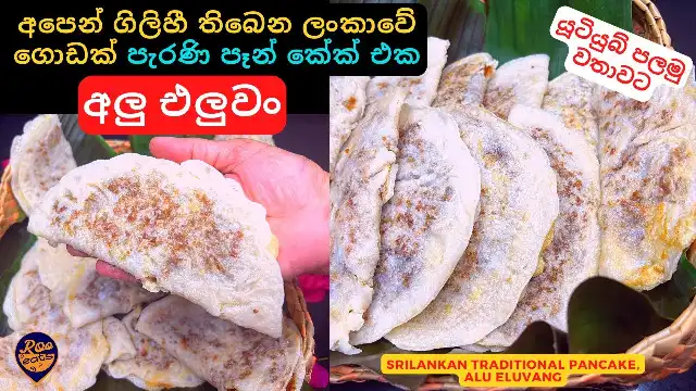 Alu Eluvang, a type of Traditional Sri Lankan Pancake