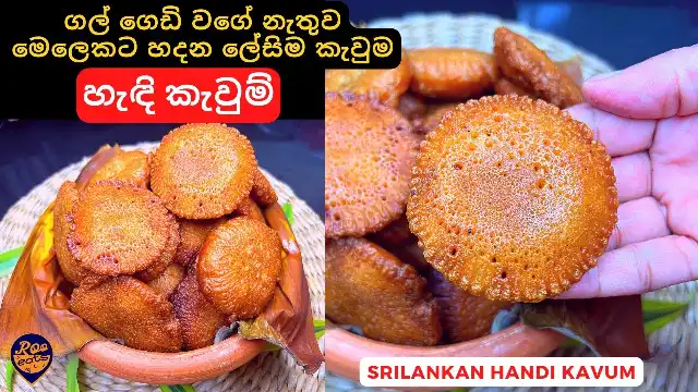 How to make Sri Lankan Handi Kavum the correct way