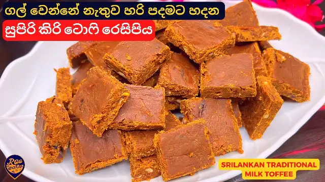 How to make Milk Toffee, a popular sweet