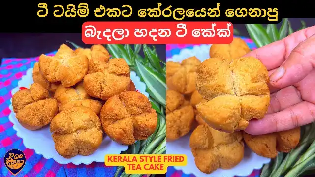 Kerala style Fried Tea Cake Recipe without Baking