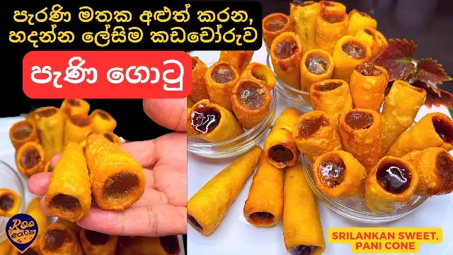 Sri Lankan Pani Gotu Recipe from olden times