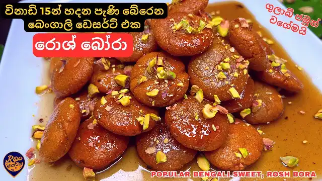 Rosh Bora Dessert, a popular sweet from Bengali