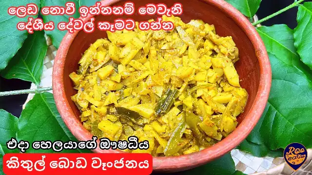 Kithul Bada Curry, a rare curry recipe from Sri Lankans Kings Menu