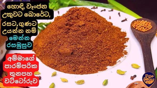 How to make Sri Lankan Curry Powder