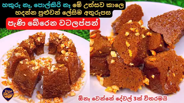 How to make Watalappan without using Coconut Milk or Jaggery
