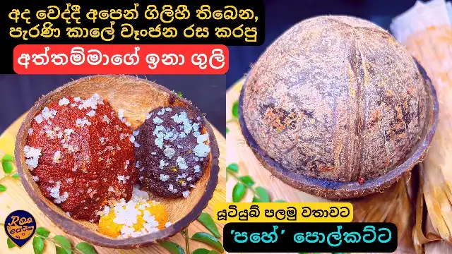 How villagers make Traditional Curry Powder in Sri Lanka
