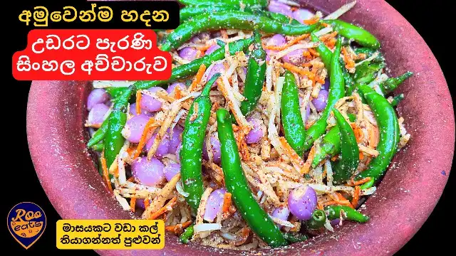 How to make Sinhala Achcharu Up Country Style using Raw Vegetables