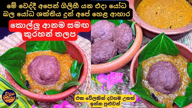 Kurakkan Thalapa with Horse Gram Curry Recipe