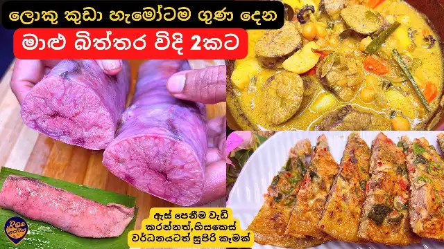 2 ways to use Fish Eggs - Malu Bithara Curry and Omelette