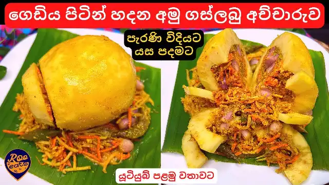 Whole Raw Papaya Achcharu - Sri Lankan Gaslabu Achcharu