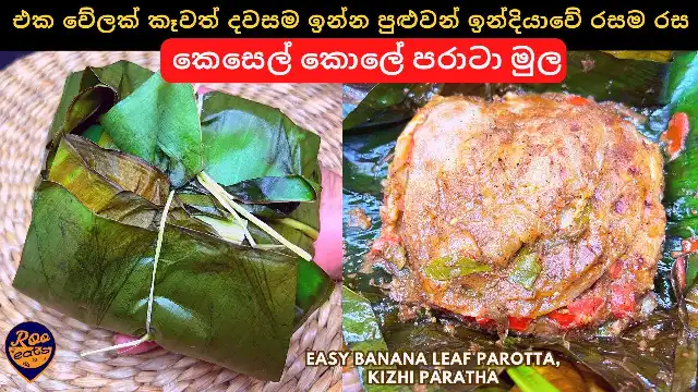 How to make Kizhi Parotta Prepared in Banana Leaf