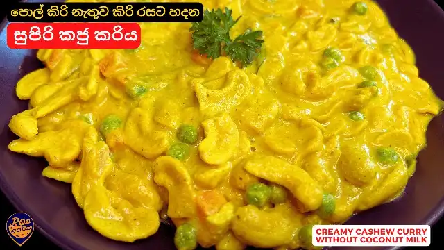 How to make Cashew Curry without Coconut Milk